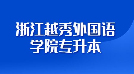 浙江越秀外國語學院專升本