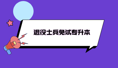 浙江退役士兵免試專升本