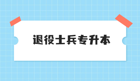 浙江退役士兵專升本