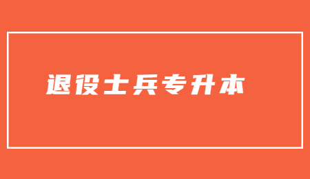 浙江退役士兵專升本