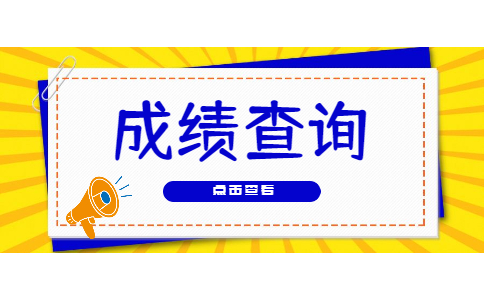 浙江專升本成績查詢時間
