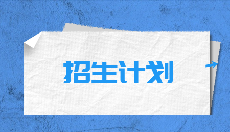 2023年浙江藥科職業大學專升本征求志愿計劃