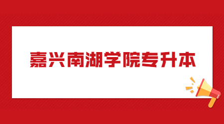 嘉興南湖學院專升本