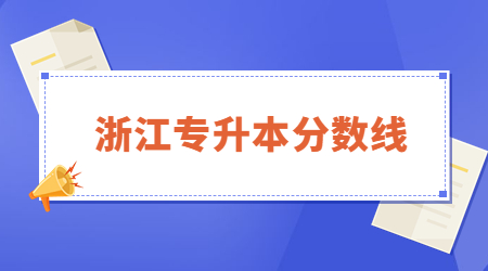 溫州大學專升本錄取分數線
