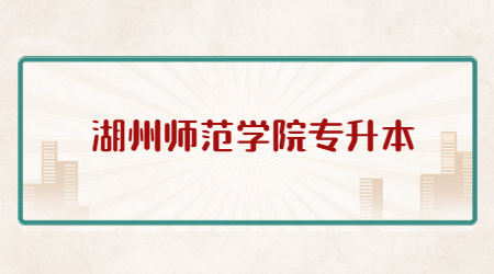 湖州師范學院專升本