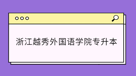 浙江越秀外國語學院專升本