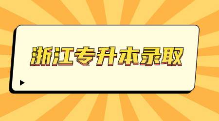 浙江專升本錄取通知書