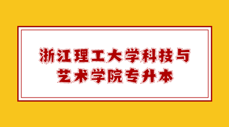 浙江理工大學科技與藝術學院專升本