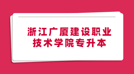 浙江廣廈建設職業技術學院專升本