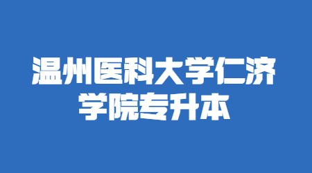 溫州醫科大學仁濟學院專升本