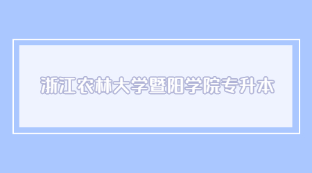 浙江農林大學暨陽學院專升本