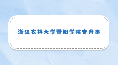 浙江農林大學暨陽學院專升本