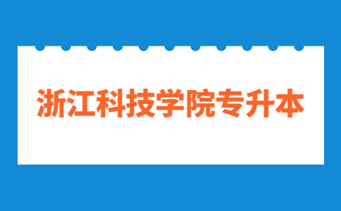 浙江科技學院專升本
