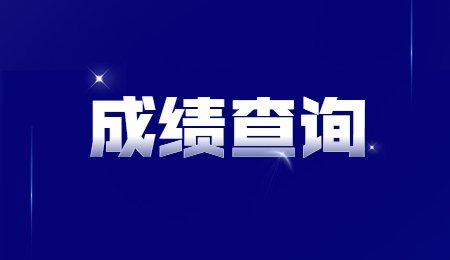 浙江專升本成績