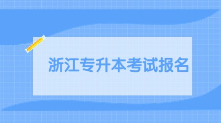 浙江專升本考試時間