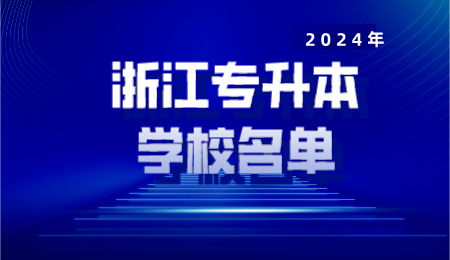 浙江專升本學校名單
