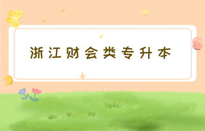 浙江財會類專升本