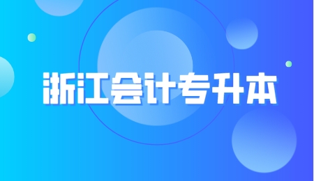 浙江會計專升本