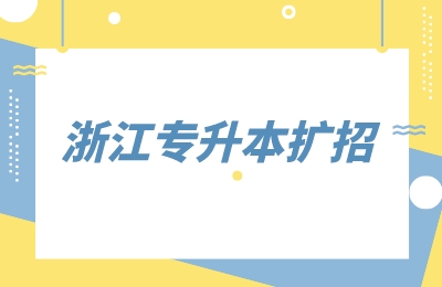 浙江專升本擴招
