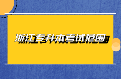 浙江專升本考試范圍