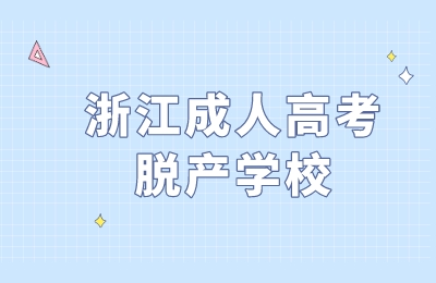 浙江成人高考脫產學校