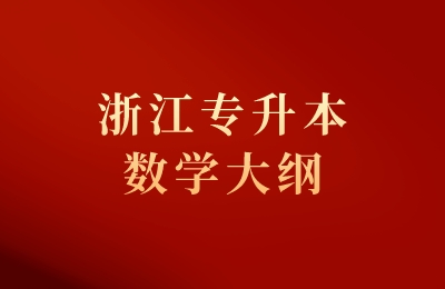 浙江專升本數學大綱