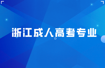 浙江成人高考專業