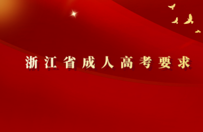浙江省成人高考要求