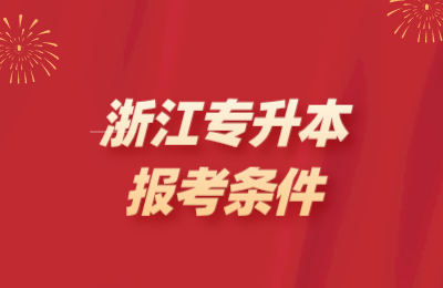 浙江專升本報考條件