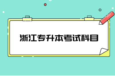 浙江專升本考試科目