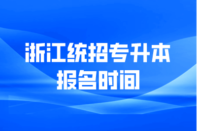 浙江統招專升本報名時間