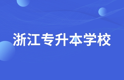 浙江專升本學校