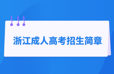 浙江成人高考招生簡章