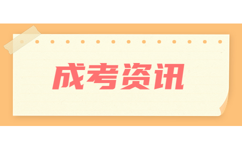 浙江成人高考