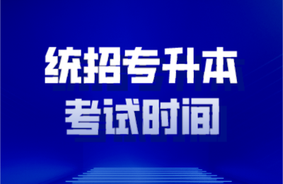 浙江統招專升本考試時間