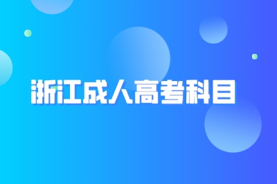2024年浙江成人高考考試科目及考試時間