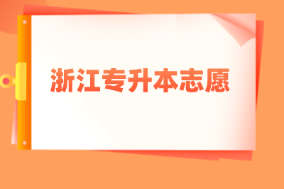 浙江專升本志愿