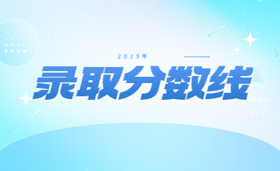 浙江專升本分數線