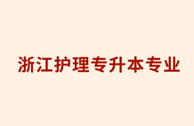浙江護理專升本專業