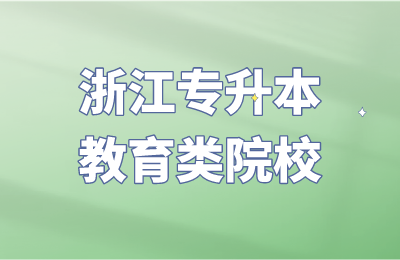 浙江專升本教育類院校