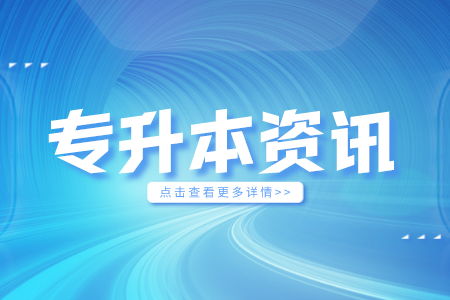 浙江專升本英語vs四級英語，哪個更難？