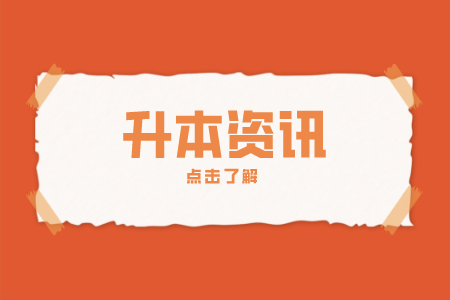 2024年浙江省專升本報考時間在什么時候？
