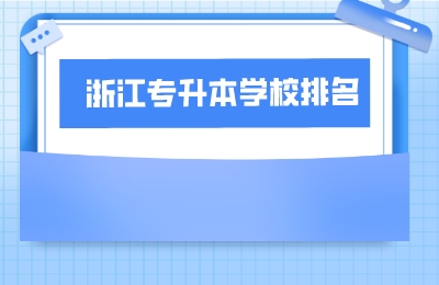 浙江專升本學校排名