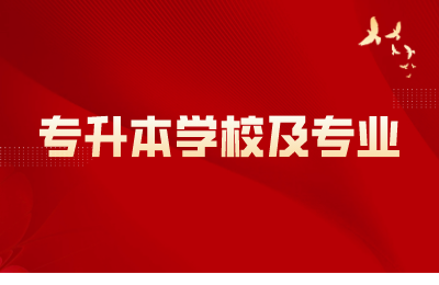 浙江專升本學校及專業