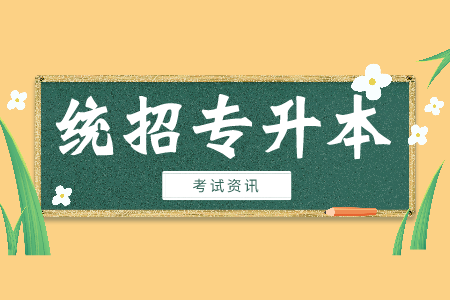 浙江統招專升本和普通本科區別