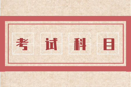 考試科目.png
