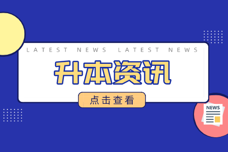2024年浙江專升本考試時間線！