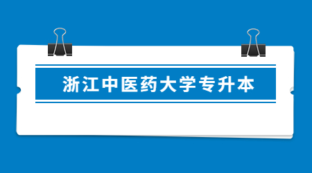 浙江中醫藥大學專升本