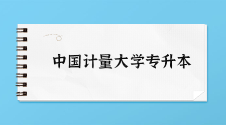 中國計量大學專升本