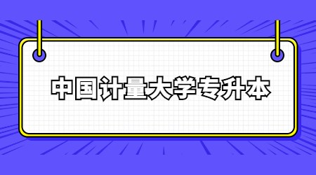 中國計量大學專升本錄取通知書